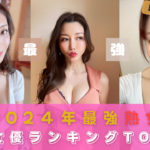 【2024年最新版】『最強の熟女AV女優』ランキングTOP10