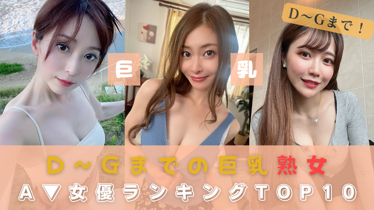 【DカップからGカップまで！】理想の巨乳を持つ熟女AV女優TOP10