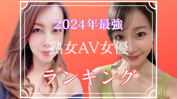 【2024年最新版】『最強の熟女AV女優』ランキングTOP10
