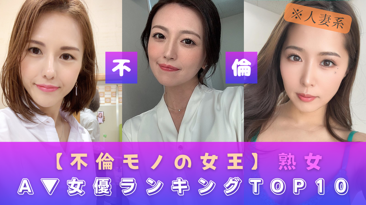 【不倫モノの女王】不倫する人妻系熟女AV女優TOP10