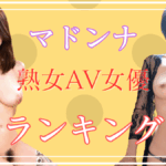 【個人的】マドンナ専属熟女AV女優ランキングTOP10