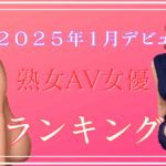 【2025年】1月デビュー熟女AV女優7選