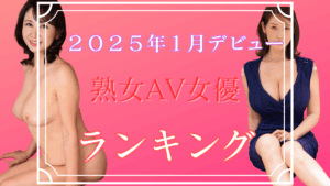 【2025年】1月デビュー熟女AV女優7選