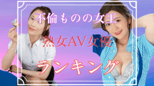 【不倫モノの女王】不倫する人妻系熟女AV女優TOP10