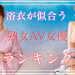 【浴衣好き必見】「この浴衣姿がたまらん…」 浴衣熟女AV女優TOP10