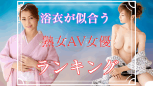 【浴衣好き必見】「この浴衣姿がたまらん…」 浴衣熟女AV女優TOP10
