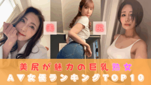 尻フェチ必見！美尻が魅力の熟女AV女優ランキングTOP10