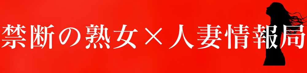 禁断の熟女×人妻情報局